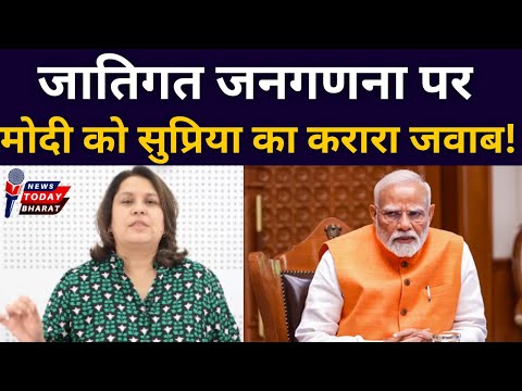 जातिगत जनगणना पर सुप्रिया ने मोदी को क्या कह डाला!| Modi | BJP | rahul | Supriya | Congress | 2025 |