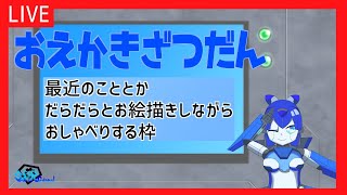 [LIVE] 【Vtuber】お絵描き雑談【雑談】