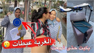 بعد 33 سنة كتفرقنا الغربة✈️🥲 بكيت حتى شبعت وصلت المطار ومدخلتش دعيو معايا بصبر