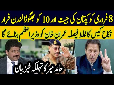 Hamid Mir Latest Analysis on Elections 2024 - Imran Khan Prime Minister Ban Jaye Ga 5 February 2024