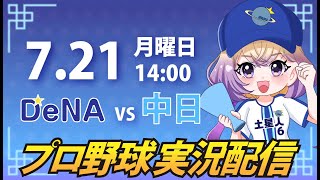 【横浜奪首】ベイスターズ vs 中日【安曇むぅ】