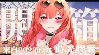 ⏲️時光膠囊💊從2023慢慢地 時間飛逝到了現在2026的我 妳你變了嗎【MiroLive/塔芭絲可】