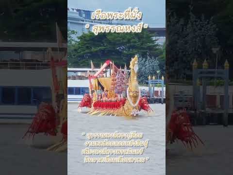 เรือพระที่นั่งสุพรรณหงส์ 📷 : nanuam.n#เรือพระที่นั่งสุพรรณหงส์ #เรือพระราชพิธี#ฝีพาย
