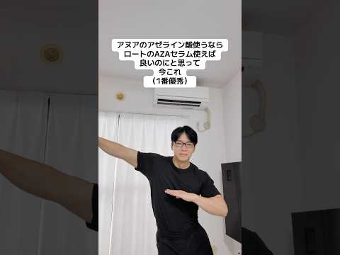 アゼライン酸はロート一択！#アゼライン酸#ニキビ#皮脂#アヌア