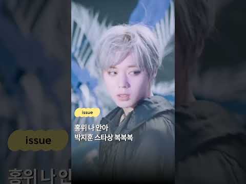 홍위 나 안아 박지훈 스타상 복복복