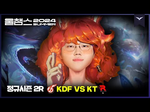 영역 전🐶│2R KDF vs KT│2024 LCK SUMMER│울챔스 하이라이트