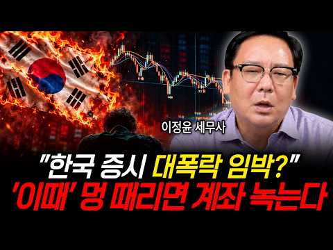 "한국 증시 대폭락 임박?" '이때' 멍 때리면 계좌 녹는다 (이정윤 세무사 / 1부)