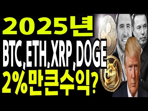 비트코인 도지코인 리플코인  🔥2025  BTC XRP DOGE  결국 2%대중만  큰수익난다🔥