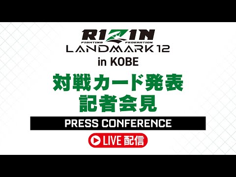 RIZIN LANDMARK 12 in KOBE 対戦カード発表記者会見 - 2025.9.5