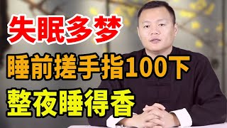 入睡困難，失眠多夢，睡前搓手指100下，入睡快速，整夜睡得香【武醫張鵬養生】