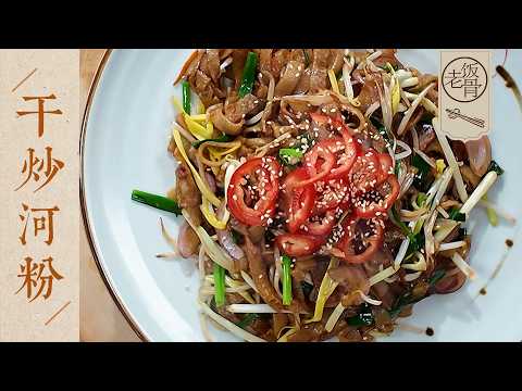 【國宴大師•乾炒河粉】正宗粵式風味！熱鍋快炒，油亮彈牙，吃完都說太香了～| 老飯骨