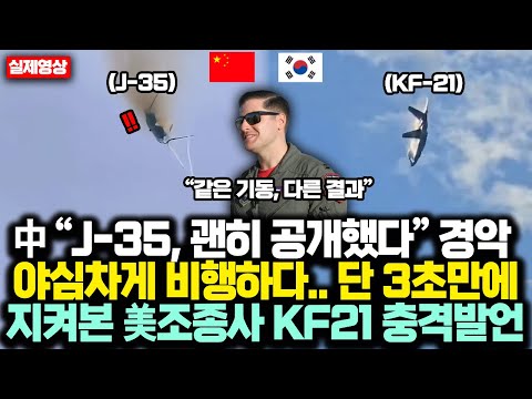 中 “J-35, 괜히 공개했다” 경악, 야심차게 비행하다.. 단 3초만에 '푸아앙' 지켜본 美조종사 KF21 충격 한마디에 중국 충격받은 '진짜'이유