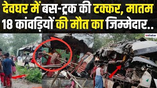 Deoghar Accident News: झारखंड में दर्दनाक हादसा! बस-ट्रक भिड़ंत में 18 कांवड़ियों की मौत | Jharkhand