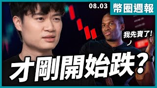 以太坊 ETH 你們都清倉了? | 幣圈週報