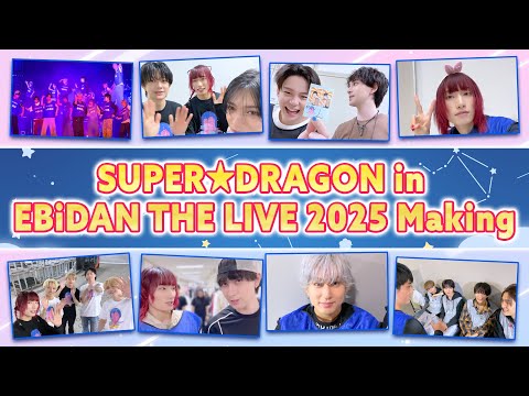 スパドラTV #180 【EBiDAN THE LIVE 2025】SUPER★DRAGON メイキング！