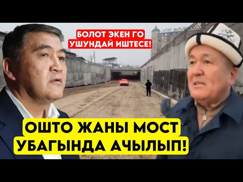 Охоо! Болот экен го УШУНДАЙ ИШТЕСЕ жаны мост ачылып! Убагында аткарды