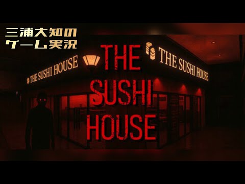#1【新春ホラー!みんなで元旦寿司パーティー!】三浦大知の「The Sushi House」