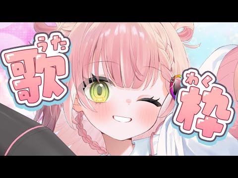 【歌枠】楽しく歌います！🎶😊