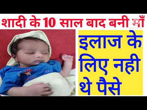 शादी के 10 साल बाद बनी माँ इलाज के लिए नहीं थे पैसे #successstories #motivation #conceivenaturally