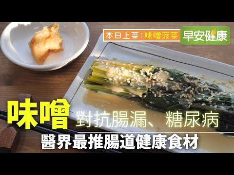 “味噌”對抗腸漏、糖尿病，醫界最推腸道健康食材【早安健康】