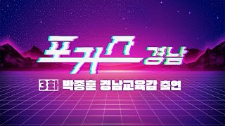 [포커스 경남] 3화 : 박종훈 경남교육감 ㅣMBC경남 230519 방송 다시보기