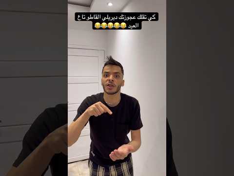 كي تقلك عجوزتك ديريلي القاطو تاع العيد 😂😂😂😂😂
