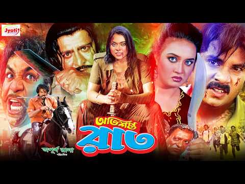 Ovishopto Raat ( āĻ
āĻāĻŋāĻļāĻĒā§āϤ āϰāĻžāϤ ) Bangla Movie | Alexander | Sahara | Poly | Misha Sawdagor