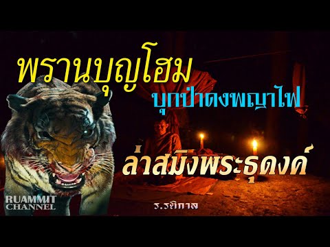 EP93 พรานบุญโฮมบุกป่าดงพญาไฟ ล่าสมิงพระธุดงค์