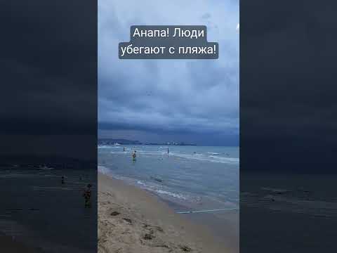 Анапа! Люди убегают с пляжа!