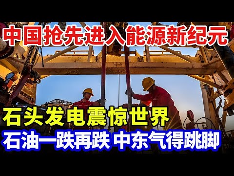 中国抢先进入能源新纪元，石头发电震惊世界，能源再也不依靠进口，石油一跌再跌中东气得跳脚【科普中国】