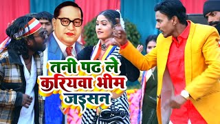 #video तनी पढ़ ले करियवा भीम जाईसन || #14april2025 Raviraj Baudh New Song | Bhim Jaisan