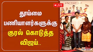 தூய்மை பணியாளர்களுக்கு குரல் கொடுத்த விஜய்