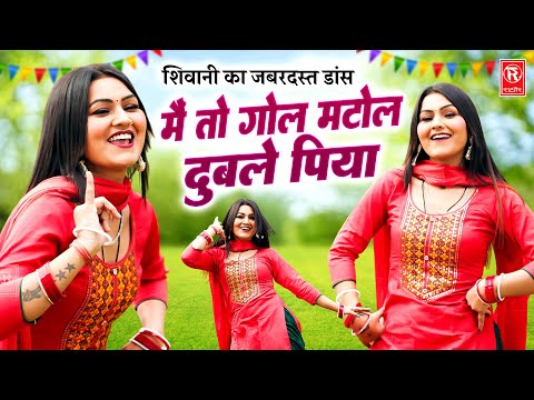 शिवानी का जबरदस्त डांस | में तो गोल मटोल दुबले पिया | Mere Dubale Piya | Shivani Dance | Dj Lokgeet
