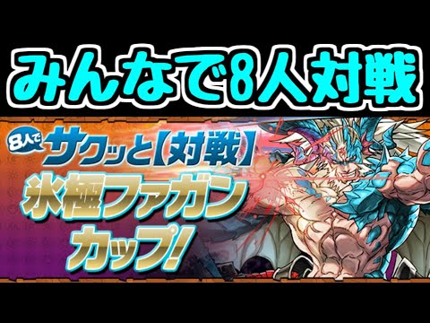 【生放送】みんなで8人対戦ファガンカップ【パズドラ】
