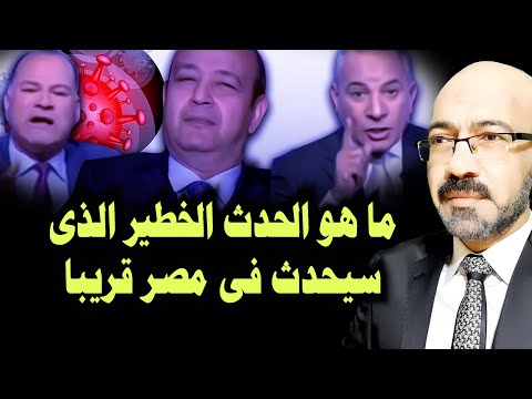 سر تحــذيرات احمد موسى وعمرو اديب من احداث خطـ ـيرة ستحدث بمصر قريبا وسر التخلص من حفيد نوال الدجوي