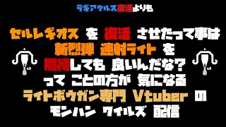 【アクション】ライトボウガン専のMHWs第54回【#monsterhunterwilds 】