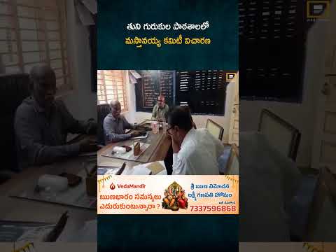 తుని గురుకుల పాఠశాలలో మస్తానయ్య కమిటీ విచారణ