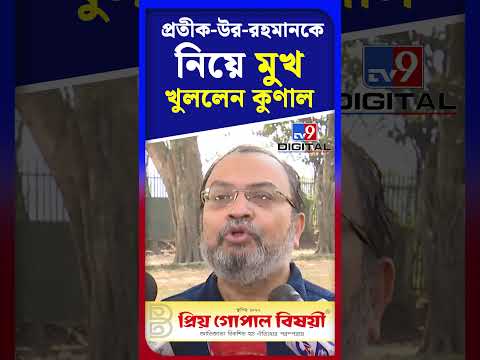 প্রতীক-উর-রহমানকে নিয়ে মুখ খুললেন কুণাল | #Shorts | #TV9D