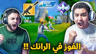 فورت نايت القديمة : ابلع ابلع ابلع 🔥🔥 | جبنا الفوز ورفعنا الرانك !! Fortnite