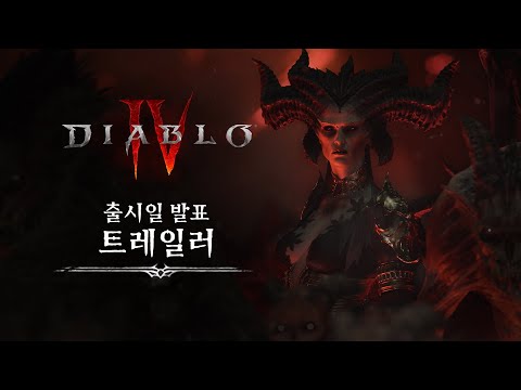 디아블로 IV | 출시일 발표 트레일러