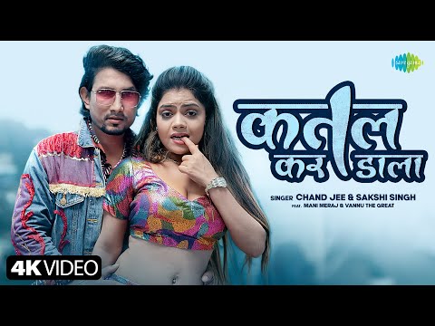 #Video | कतल कर डाला | Katal Kar Dala | Chand Jee | Sakshi Singh | Mani Meraj Song | Bhojpuri Song