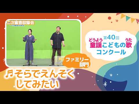 第40回童謡こどもの歌コンクール／そらでえんそくしてみたい／ファミリー部門／二次審査収録会