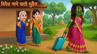 विदेश जाने वाली चुड़ैल | Witch Going Abroad | Chudail Ki Kahaniya | Horror Stories in Hindi | Bhoot