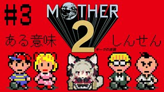 【MOTHER2】Switch 2当たらなかったよ【 #数寄屋橋れんげ / VTuber 】