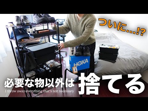 【ついにあれも？】新年、不要だと気づいた物を全部捨てました【ミニマリスト】