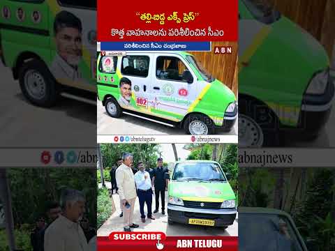 తల్లి బిడ్డ ఎక్స్ ప్రెస్ కొత్త వాహనాలను పరిశీలించిన సీఎం #cmchandrababu #thallibiddaexpressvehicles