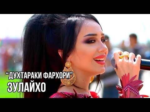 Зулайхо Махмадшоева - Духтараки фархори / Zulaykho Mahmadshoeva - Dukhtaraki Farkhori (2018)