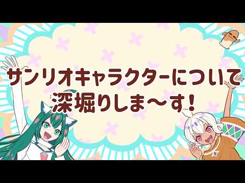 ぺけとーく#86「サンリオキャラクターについて深堀りしま～す！」