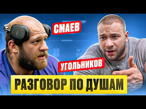 СМАЕВ АНДРЕЙ И ВИТАЛИЙ УГОЛЬНИКОВ | ПОДКАСТ