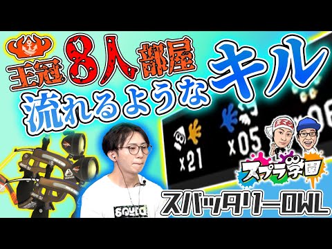 【スプラ学園③#17-3】王冠８人でも関係なし！流れに身を任せたキルの連続！【スパッタリーOWL解説】